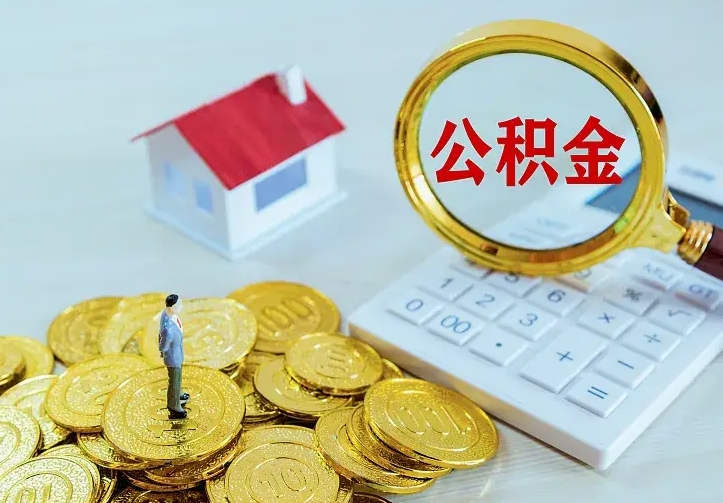 神农架二套房怎么取公积金里的钱（二套房取公积金的条件）